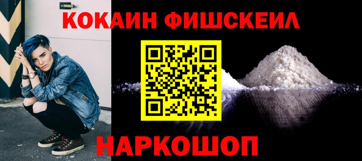 Кокаин Fish Scale Стрежевой