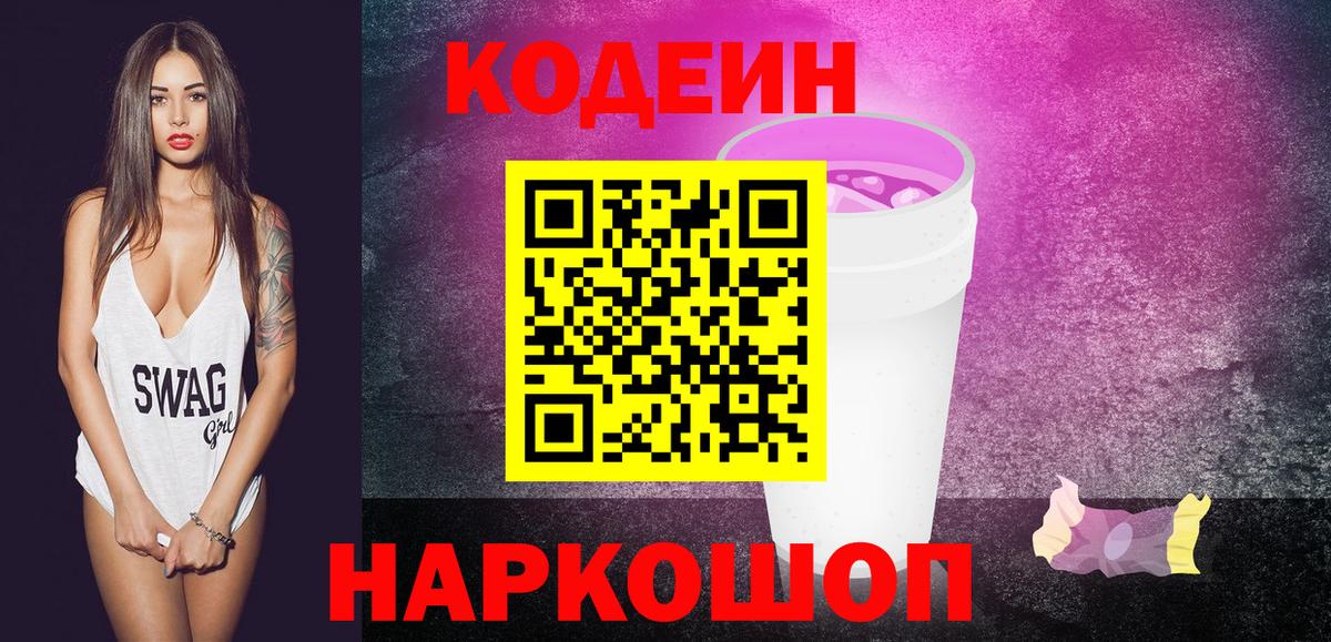 Кодеин напиток Lean (лин)  Вход с VPN  Кодеиновый сироп Lean Purple Drank  Стрежевой 
